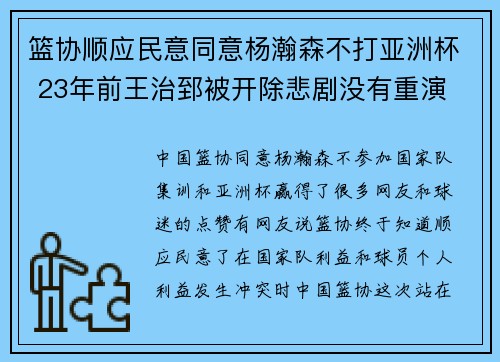 篮协顺应民意同意杨瀚森不打亚洲杯 23年前王治郅被开除悲剧没有重演